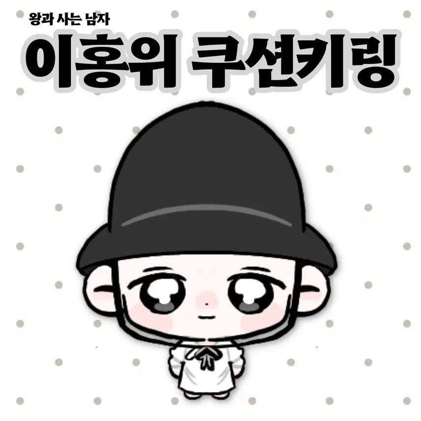 [SOLD OUT] 박지훈 왕과 사는남자 이홍위 쿠션키링 비공굿