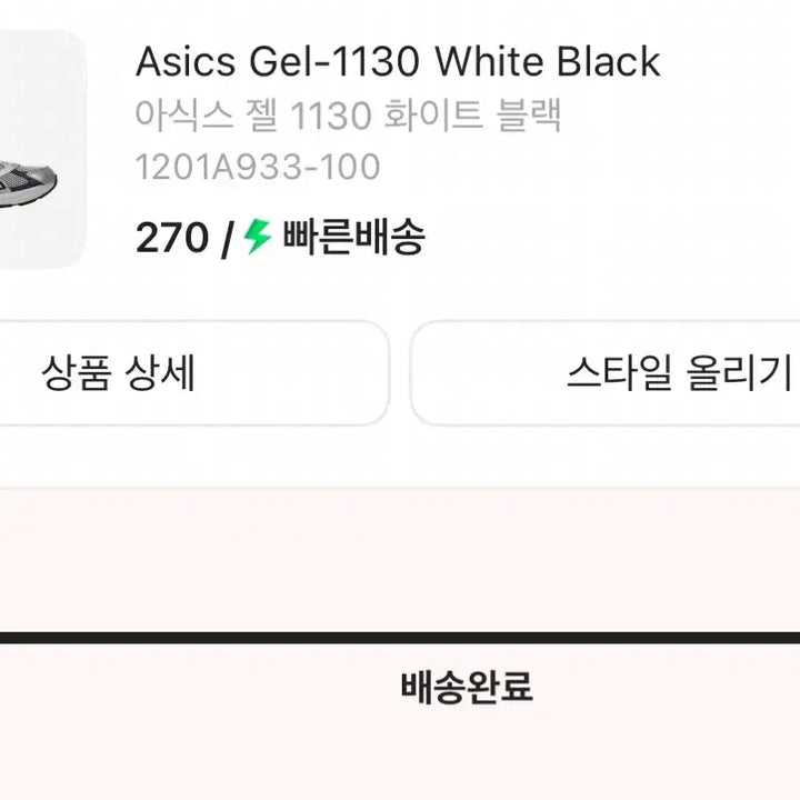 [SOLD OUT] 아식스 1130 화이트블랙 270