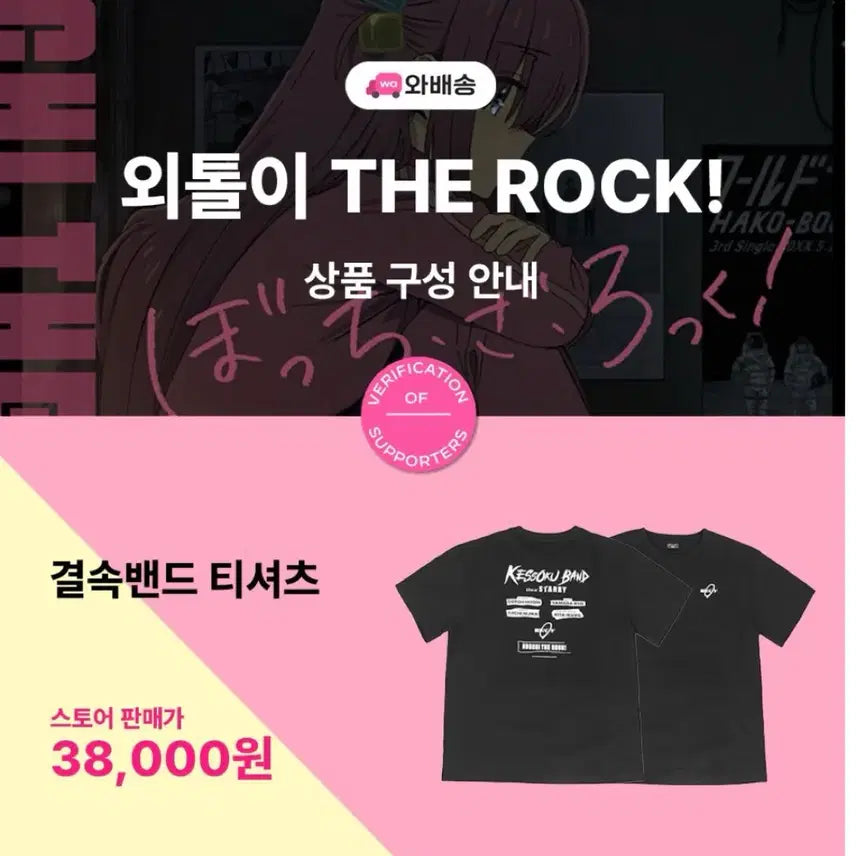 [SOLD OUT] [봇치더록] 결속밴드 티셔츠