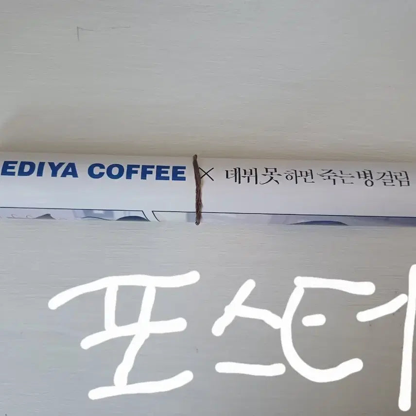 [BUNJANG] Idiya Demotjuk Collaboration Poster / 이디야 데못죽 콜라보 포스터 판매합니다.