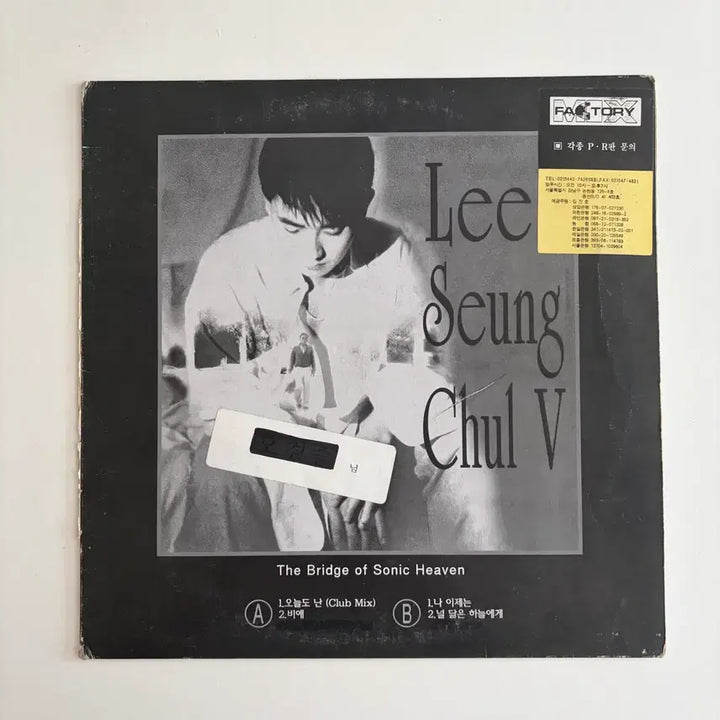 [BUNJANG] Lee Seung Chul Vol. 5 Promotional LP / [희귀] 이승철 5집 홍보반 LP