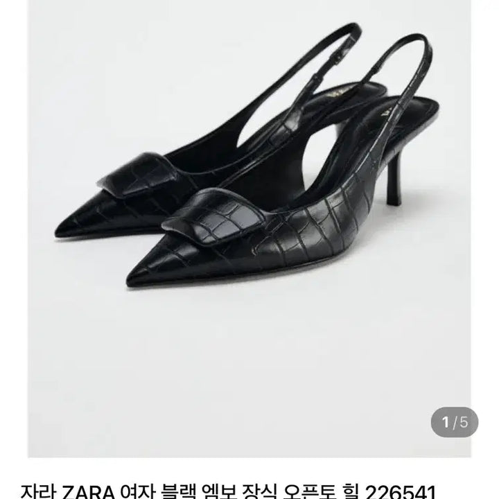 [BUNJANG] ZARA Embossed Stiletto Heel 230 / ZARA 자라 엠보 스틸레토 힐 230