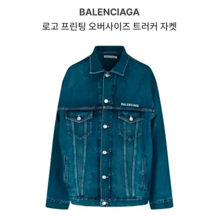 [BUNJANG] Balenciaga Logo Printed Denim Trucker Jacket / 발렌시아가 오버핏 로고 프린팅 데님 트러커 자켓