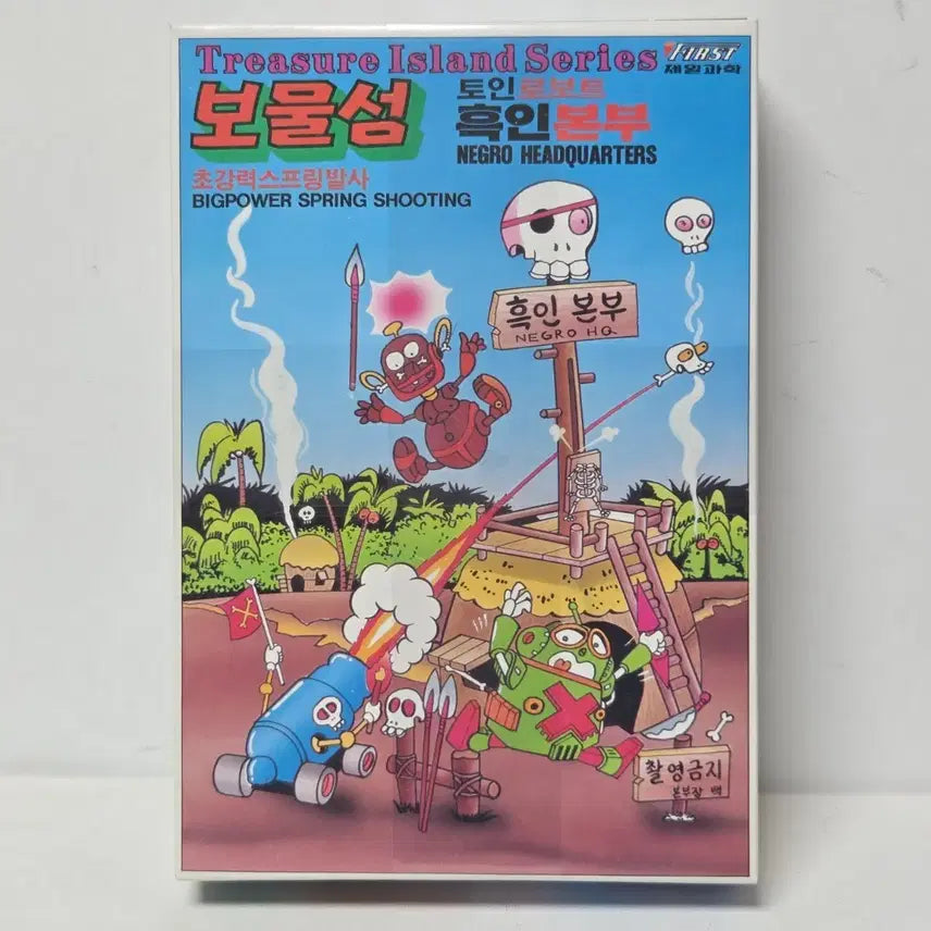 [BUNJANG] Treasure Island Black Headquarters Model Kit / 보물섬 프라모델 미개봉 A급 새제품 보물섬 흑인본부