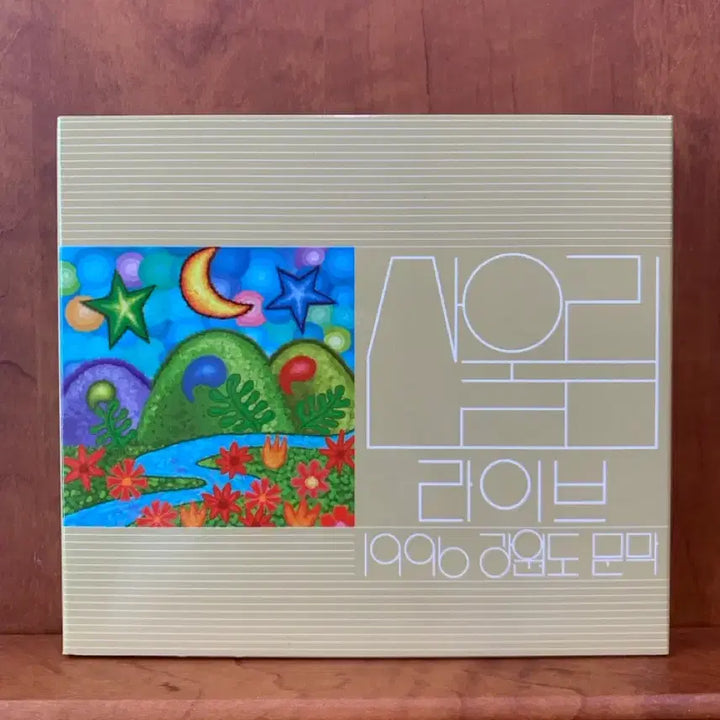 [BUNJANG] Sanullim Live 1996 Gangwondo Munmak Album / 산울림 라이브 1996 강원도 문막 앨범