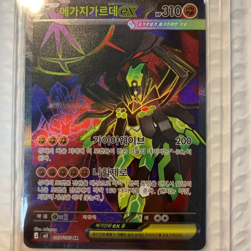[SOLD OUT] 메가지가르데ex SR