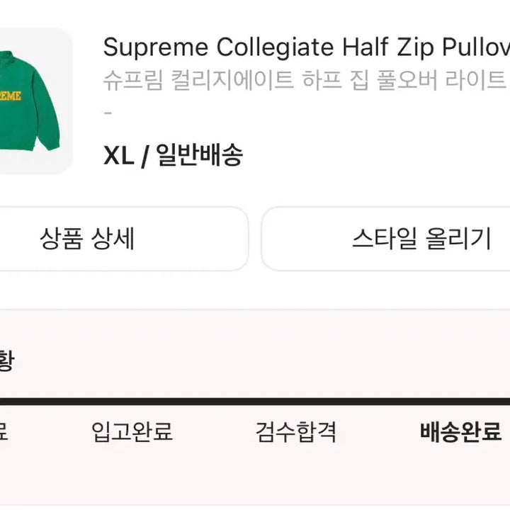 [BUNJANG] Supreme Collegiate Half Zip Pullover - 24FW / 슈프림 컬리지에이트 하프 집 풀오버 라이트 파인 - 24FW