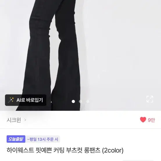 [BUNJANG] OOTJ Black Bootcut Jeans / OOTJ 부츠컷 블랙