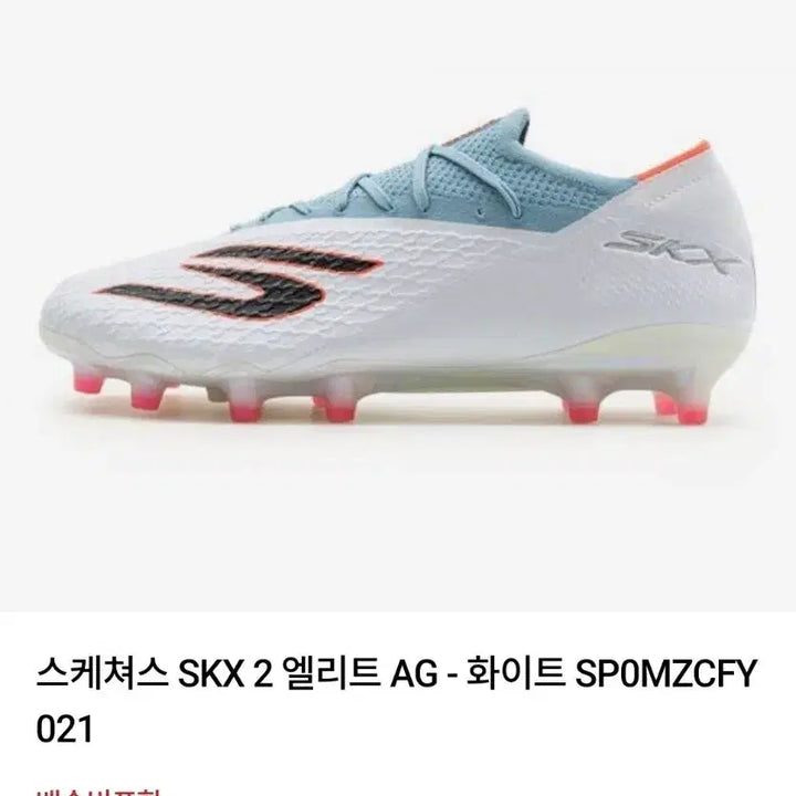[SOLD OUT] 스케쳐스 SKX 2 엘리트 AG 축구화 260mm