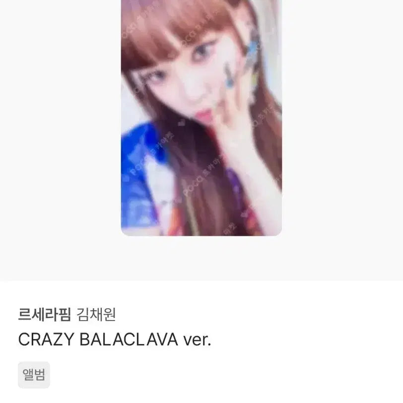 [BUNJANG] LE SSERAFIM Chaewon CRAZY BALACLAVA Photocard / 르세라핌 채원 CRAZY BALACLAVA ver. 포카 판매