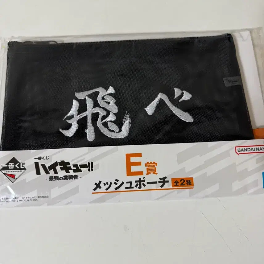 [SOLD OUT] 미개봉) 하이큐 최강의도전자 쿠지 E상 메쉬파우치 카라스노 고교 ver