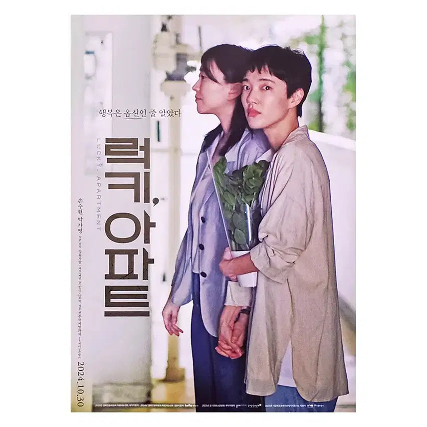 [BUNJANG] [영화 포스터] 럭키, 아파트 (2024) / [영화 포스터] 럭키, 아파트 (2024)