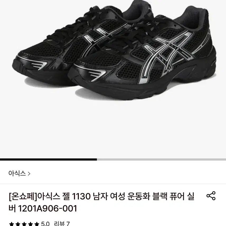[BUNJANG] Asics Gel 1130 Black/Silver Sneakers / 아식스 젤 1130 블랙/실버 운동화