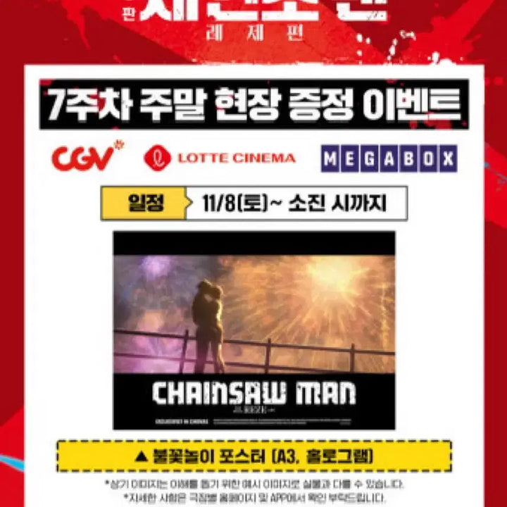 [SOLD OUT] 체인소맨 불꽃놀이, 가로형 포스터 판매