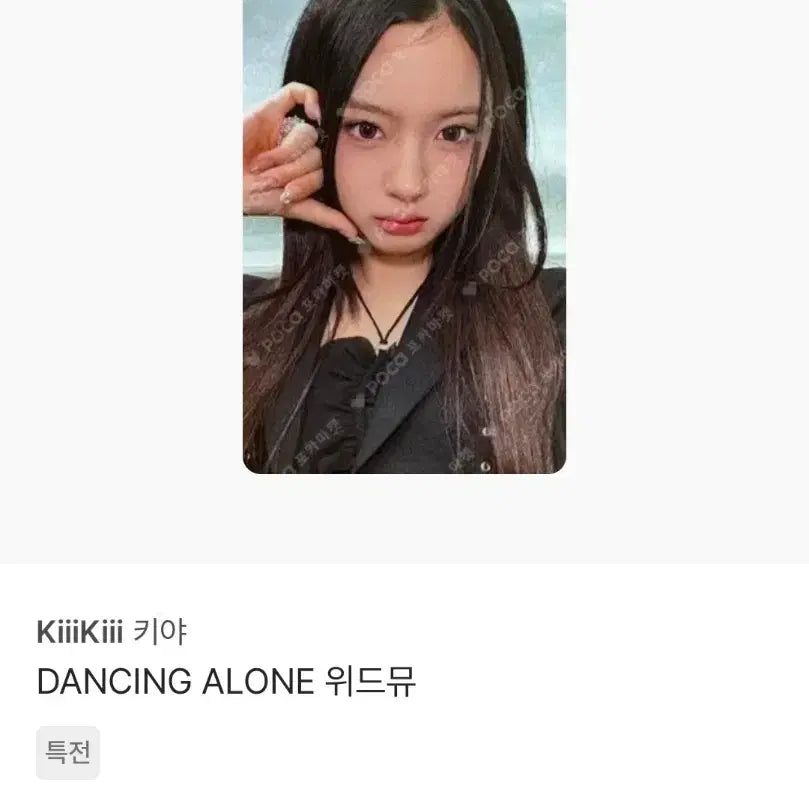 [BUNJANG] Kiki Kiya Dancing Alone Photocard / 가격내림) 키키 키야 DANCING ALONE 포토카드 판매