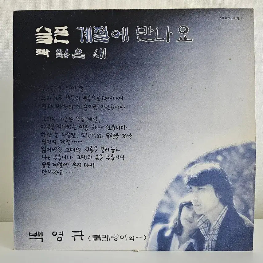 [BUNJANG] Baek Young-kyu "Meet Me in a Sad Season" LP Record / 백영규 슬픈계절에만나요 LP 음반