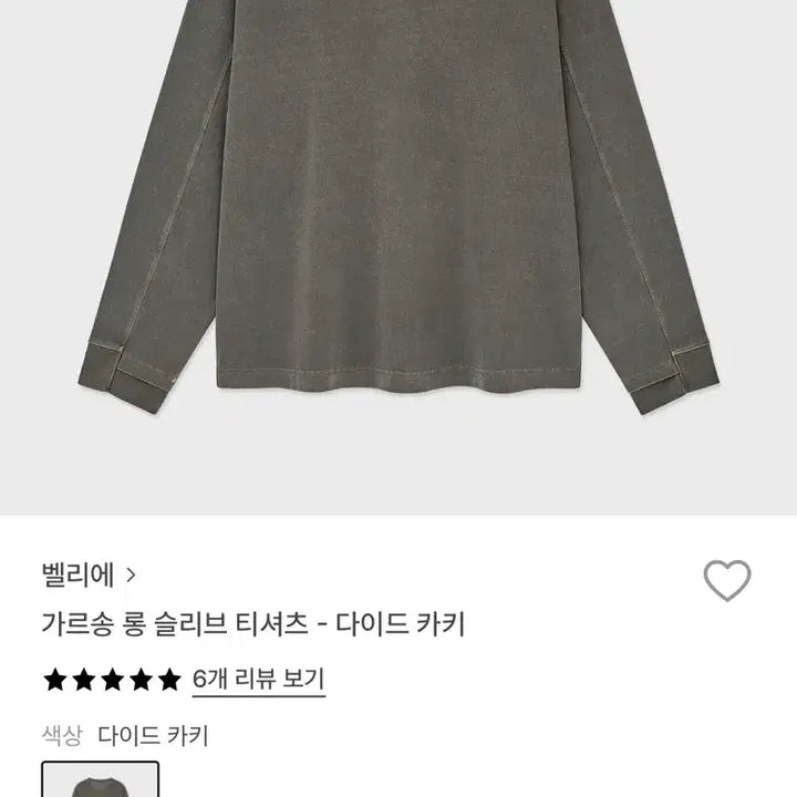[BUNJANG] 벨리에 가르송 롱 슬리브 티셔츠 다이드카키 04(100) / 벨리에 가르송 롱 슬리브 티셔츠 다이드카키 04(100)
