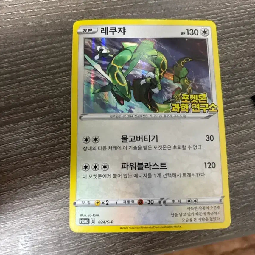 [BUNJANG] Pokemon Rayquaza 024/S-P Promo Card / 포켓몬카드 레쿠쟈 024/S-P 프로모