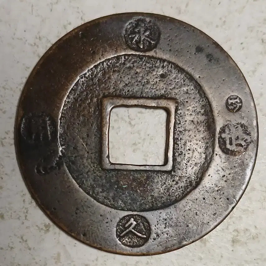 [BUNJANG] Hōei Tsūhō Coin / 일본 고전 보영통보 1점 분양