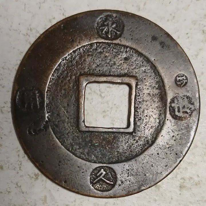 [BUNJANG] Hōei Tsūhō Coin / 일본 고전 보영통보 1점 분양