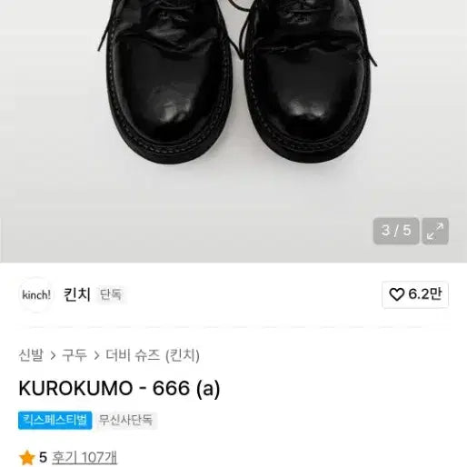 [BUNJANG] Kinch 666 Derby Shoes / 킨치 666 270