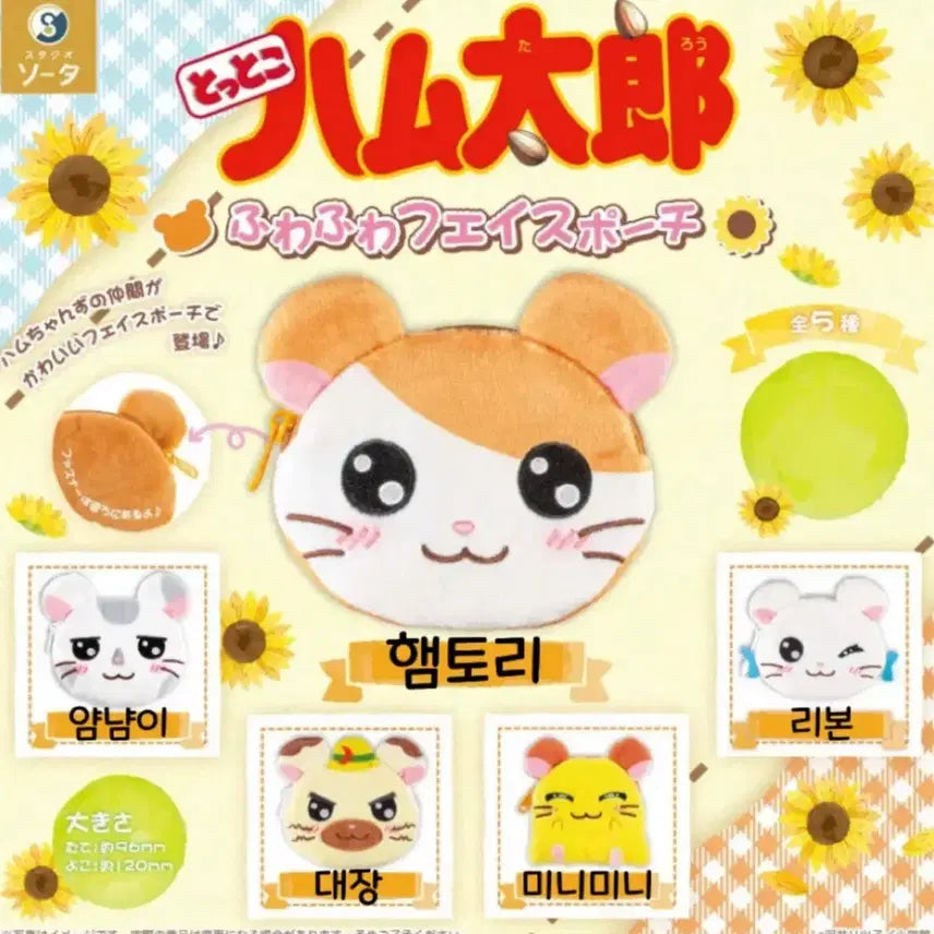 [BUNJANG] Hamtaro Nyam Nyam Gacha Pouch / 방가방가 햄토리 얌냠이 냠냠이 가챠 파우치