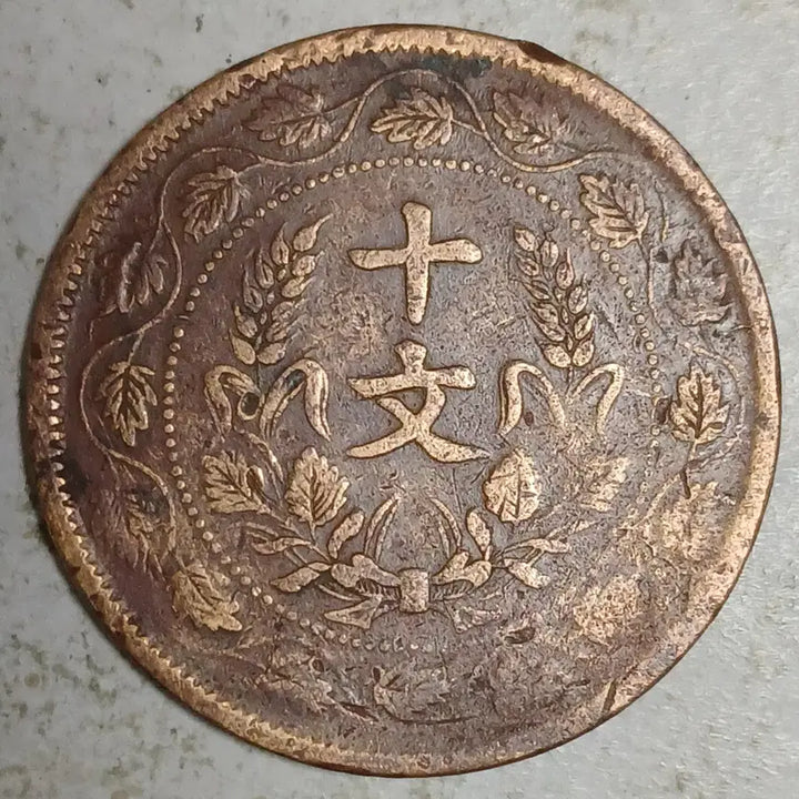 [BUNJANG] China Founding Commemorative Coin 10 Fen Leaf Edition / 중국 개국기념폐 나뭇잎 10문 분양