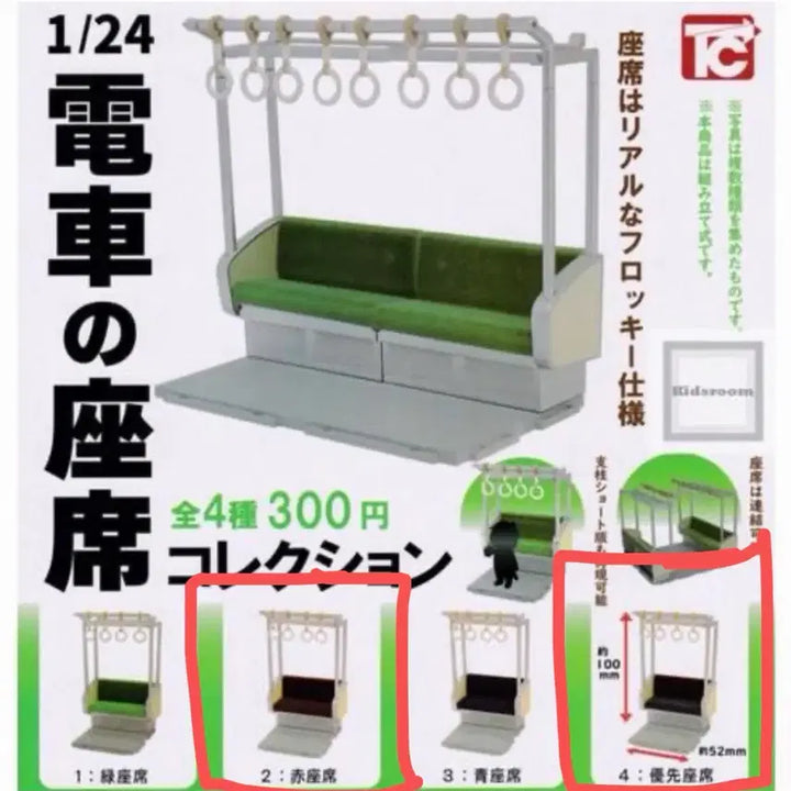 [BUNJANG] Japanese Train Seat Gacha 2 Types (Unsealed) / (미개봉) 1/24 일본 전철 의자 가챠 2종 (피규어판매X)