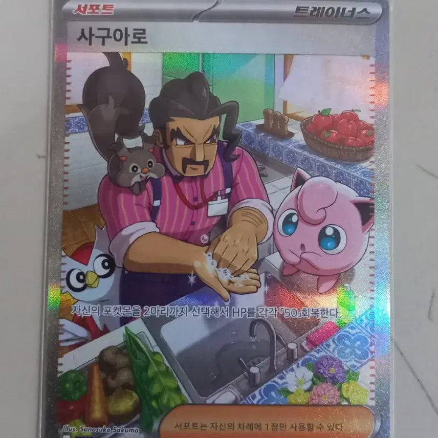 [BUNJANG] Saguaro SAR Pokemon Card / 사구아로SAR 포켓몬카드