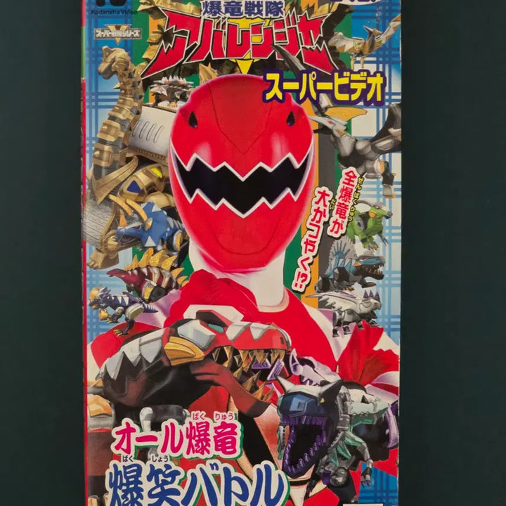 [BUNJANG] Bakuryuu Sentai Abaranger (Power Rangers Dino Thunder) Super Video VHS / 폭룡전대 아바렌쟈(다이노썬더) 슈퍼 비디오(잡지 응모 한정 특정 VHS)