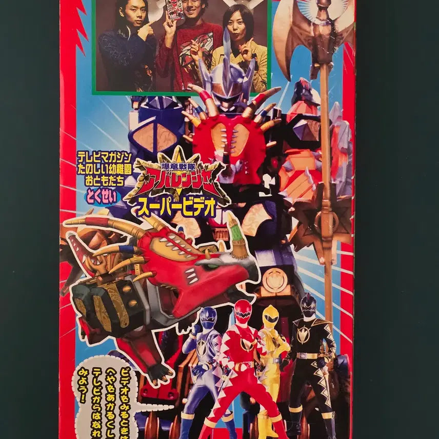 [BUNJANG] Bakuryuu Sentai Abaranger (Power Rangers Dino Thunder) Super Video VHS / 폭룡전대 아바렌쟈(다이노썬더) 슈퍼 비디오(잡지 응모 한정 특정 VHS)