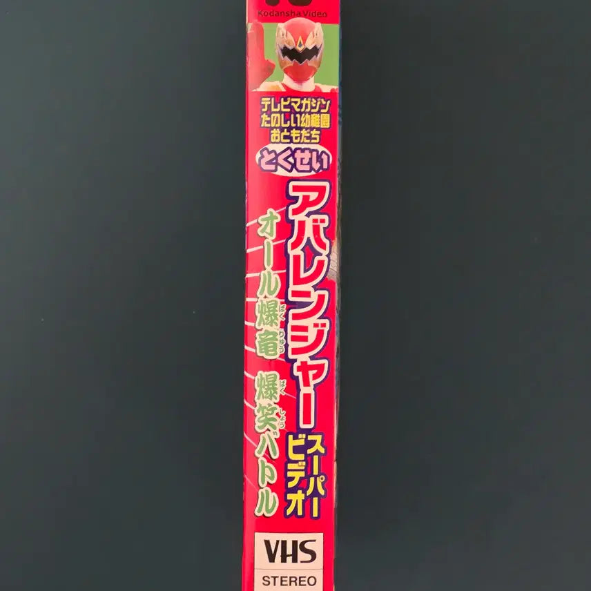 [BUNJANG] Bakuryuu Sentai Abaranger (Power Rangers Dino Thunder) Super Video VHS / 폭룡전대 아바렌쟈(다이노썬더) 슈퍼 비디오(잡지 응모 한정 특정 VHS)