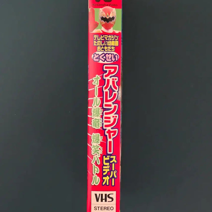 [BUNJANG] Bakuryuu Sentai Abaranger (Power Rangers Dino Thunder) Super Video VHS / 폭룡전대 아바렌쟈(다이노썬더) 슈퍼 비디오(잡지 응모 한정 특정 VHS)