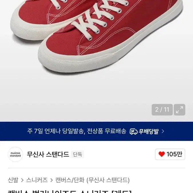 [SOLD OUT] 무탠다드 캔버스 스니커즈 레드(270)