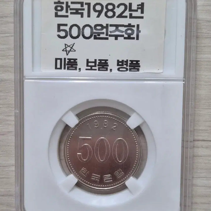 [BUNJANG] 1982 500 Won Coin / 1982년 500원 최초발행 (미품)