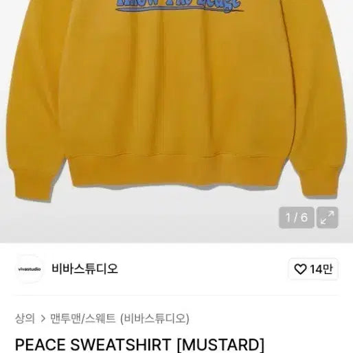 [BUNJANG] Vivastudio Mustard Sweatshirt L / 무신사 비바스튜디오 머스타드 맨투맨 L