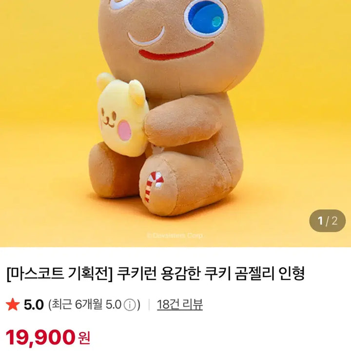 [BUNJANG] Cookie Run Brave Cookie Gummy Bear Plush Toy / 쿠키런 용감한 쿠키 곰젤리 인형 판매