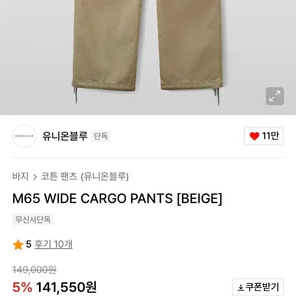 [BUNJANG] Unionblue M65 Wide Cargo Pants Beige / 유니온블루 M65 와이드 카고팬츠 베이지