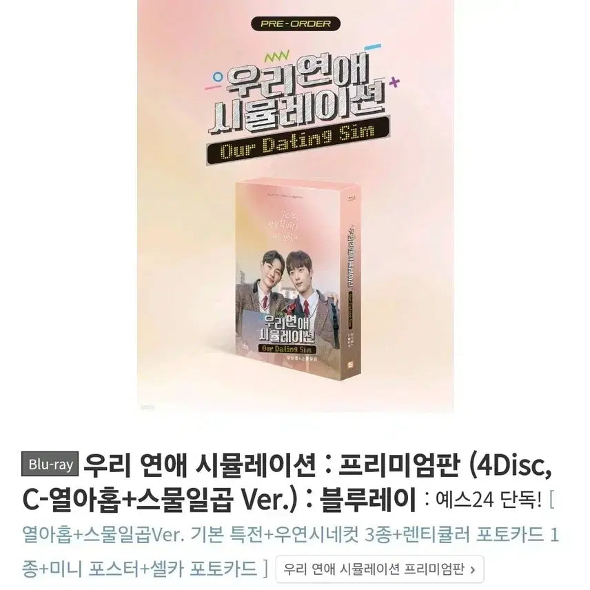 [BUNJANG] Our Dating Simulation Blu-ray Full Set / 우리 연애 시뮬레이션 블루레이 합본 풀셋