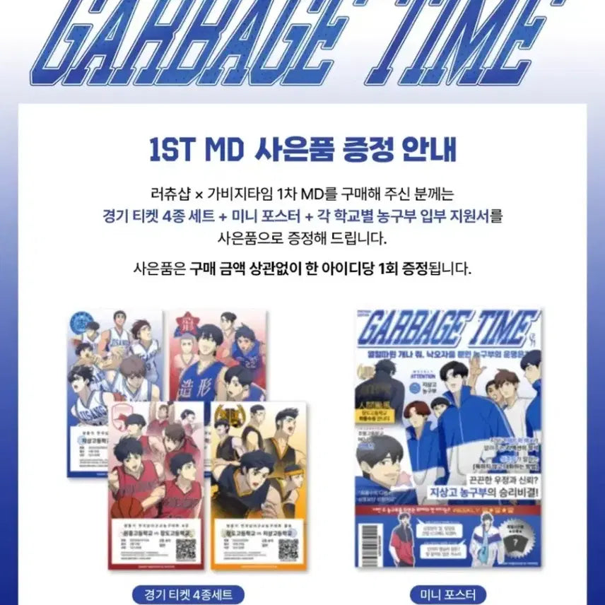 [BUNJANG] Gabage Time RUCY Shop 1st MD POB Match Ticket Set / 가비지타임 러츄샵 1차 md 특전 경기티켓 4종세트+미니포스터+입부지원서