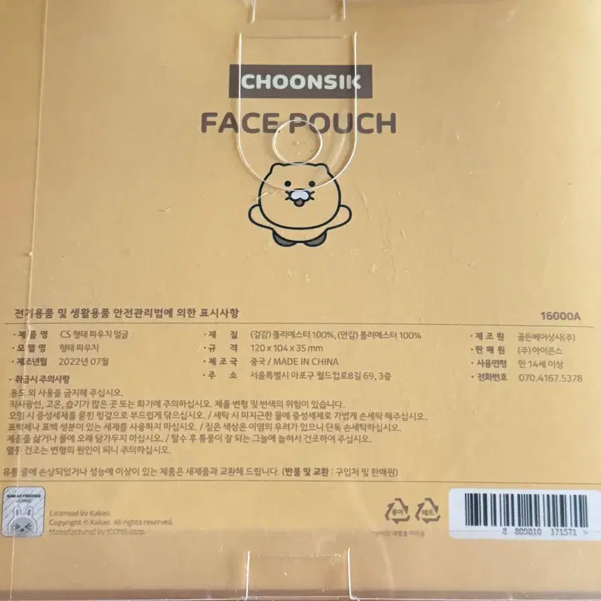 [SOLD OUT] 춘식이 얼굴 파우치