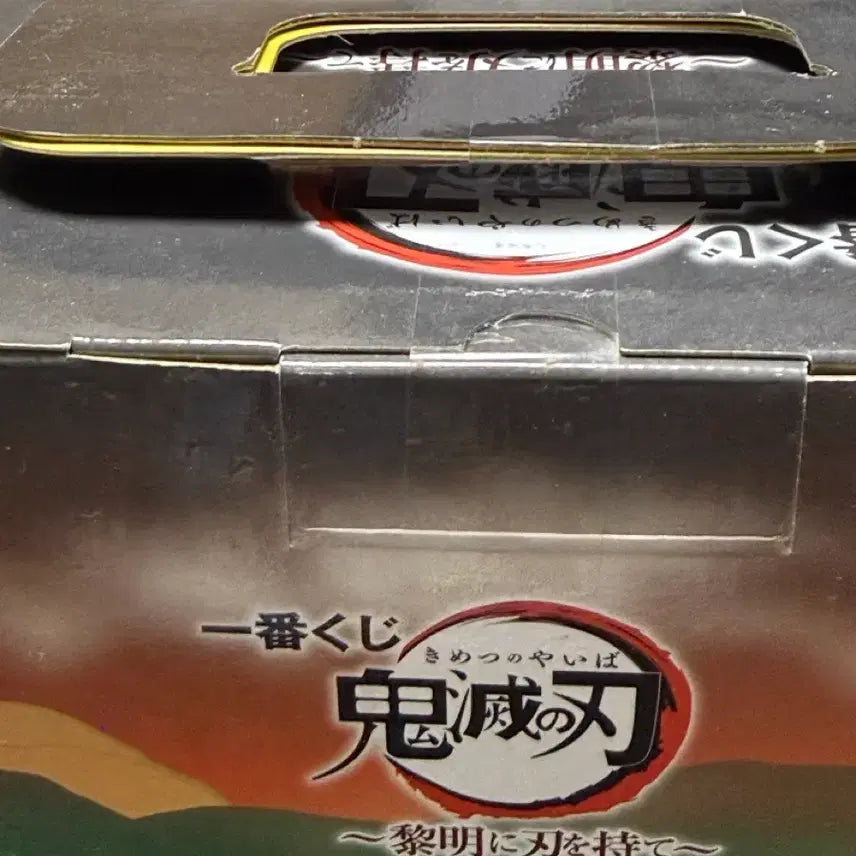 [SOLD OUT] 귀멸의 칼날 제일복권 여명의 칼날 B상 렌고쿠 쿄주로 미개봉