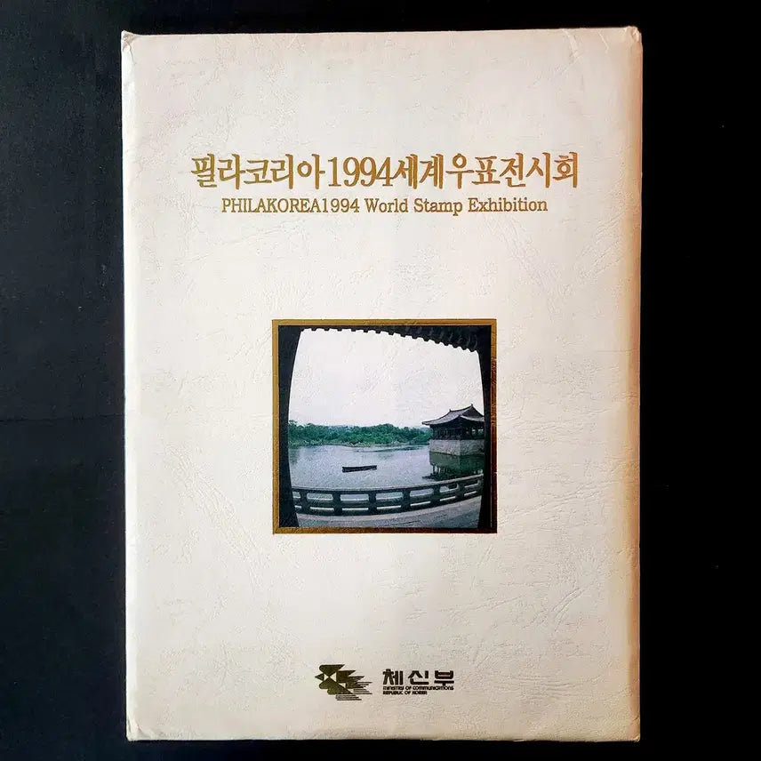 [BUNJANG] 1994 Philakorea World Stamp Exhibition Stamp Book / 1994 필라코리아 세계우표전시회 우표첩