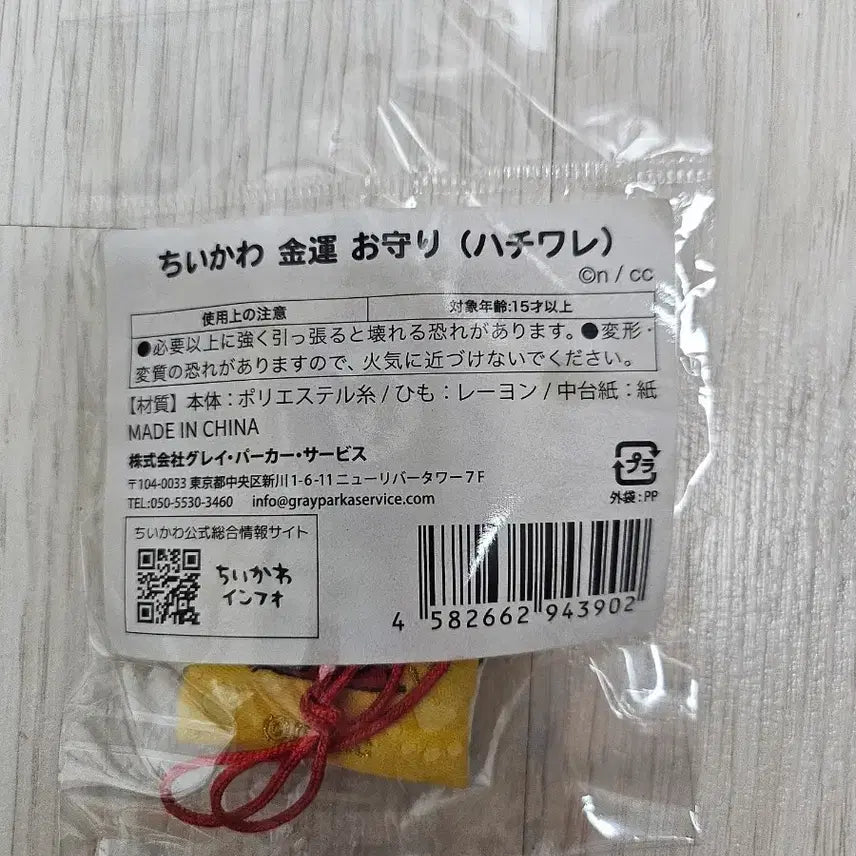 [BUNJANG] Machiwara Hachiwara Omamori Lucky Charm / 먼작귀 하치와레 오마모리