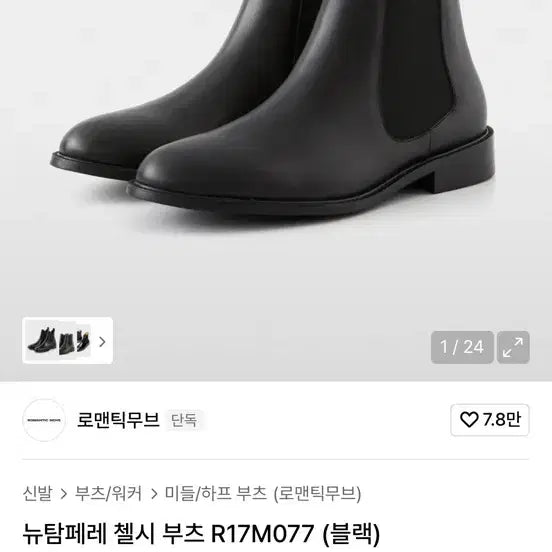 [SOLD OUT] 로맨틱 무브 뉴탐페레 첼시 부츠 R17M077 블랙