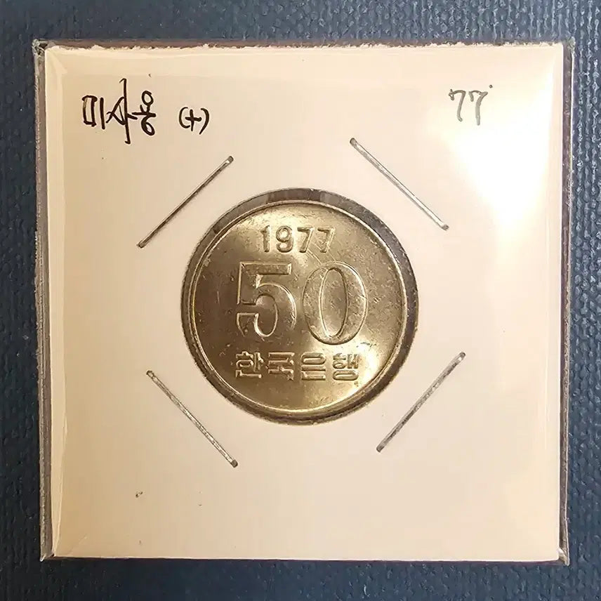 [BUNJANG] 1977 50 Won Unused Coin / 1977년 50원 미사용 동전
