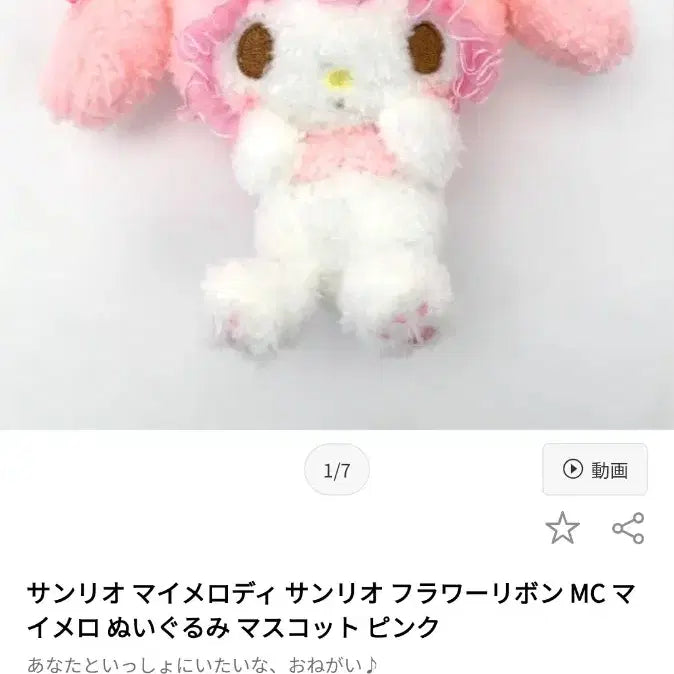 [BUNJANG] Sanrio My Melody Flower Mascot Plush Doll / 반택포)산리오 마이멜로디 플라워 마스코트 mc 누이구루미 인형