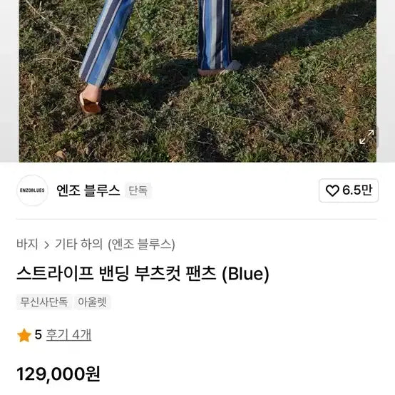 [BUNJANG] Enzo Blues Striped Bunting Bootcut Pants / 엔조 블루스 스트라이프 밴딩 부츠컷 팬츠 (Blue)