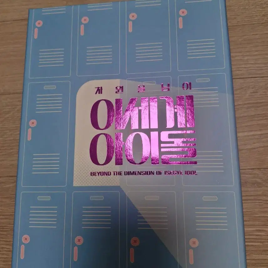 [BUNJANG] Isegye Idol Comic Bundle Set / 차원을넘어 이세계아이돌 단행본세트 판매합니다!