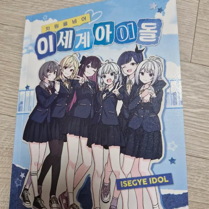 [BUNJANG] Isegye Idol Comic Bundle Set / 차원을넘어 이세계아이돌 단행본세트 판매합니다!